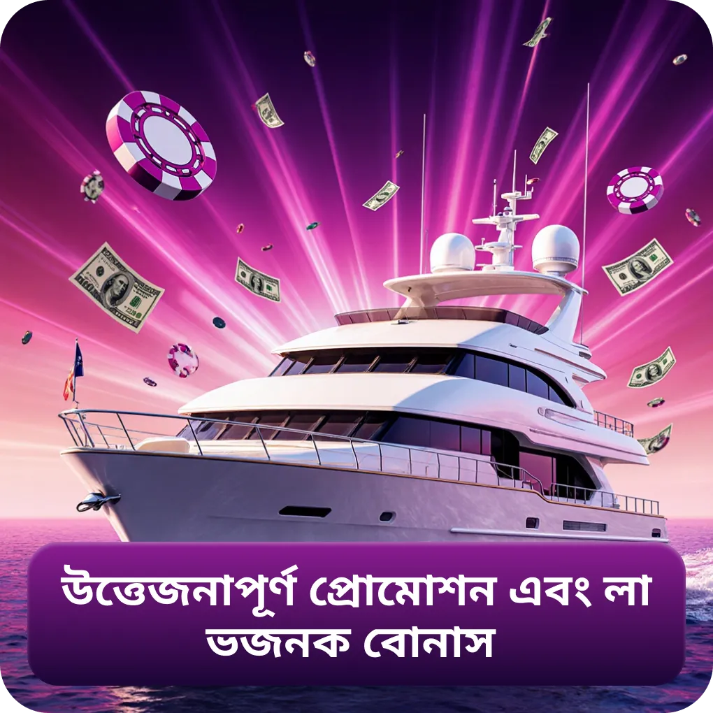 উত্তেজনাপূর্ণ প্রোমোশন এবং লাভজনক বোনাস