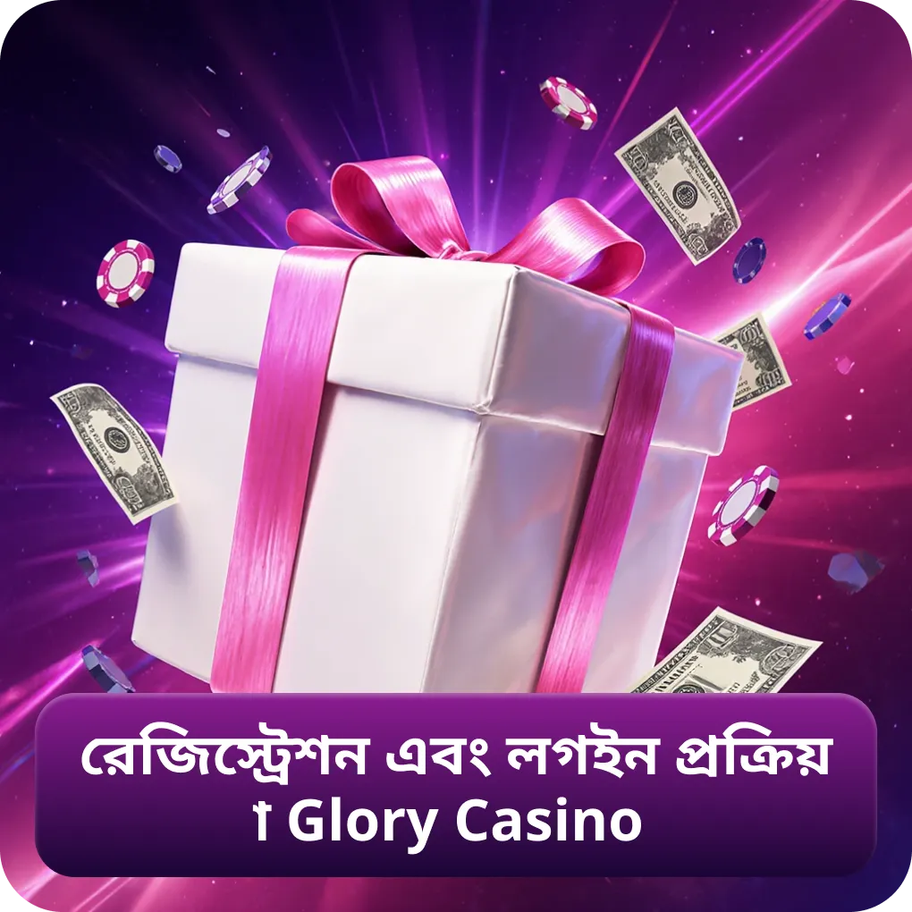 রেজিস্ট্রেশন এবং লগইন প্রক্রিয়া Glory Casino