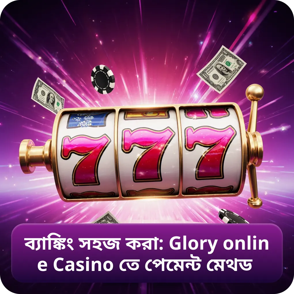 ব্যাঙ্কিং সহজ করা: Glory online Casino তে পেমেন্ট মেথড